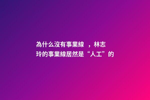 為什么沒有事業線，林志玲的事業線居然是“人工”的